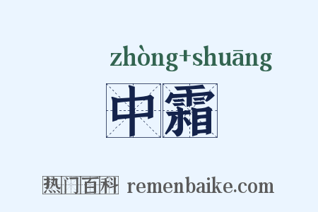 中霜是什么意思的图片